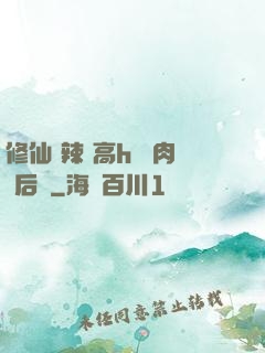 修仙 辣 高h 濃肉 后宮